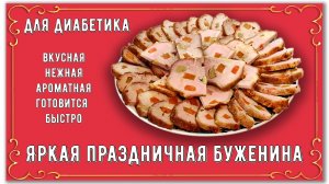 БУЖЕНИНА ДИАБЕТИКУ! Экономно! Дешевле и вкуснее магазинной, готовится очень просто!