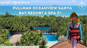 Обзор отеля Pullman Oceanview Sanya Bay Resort & SPA 5* Лучший семейный отель Хайнань Санья