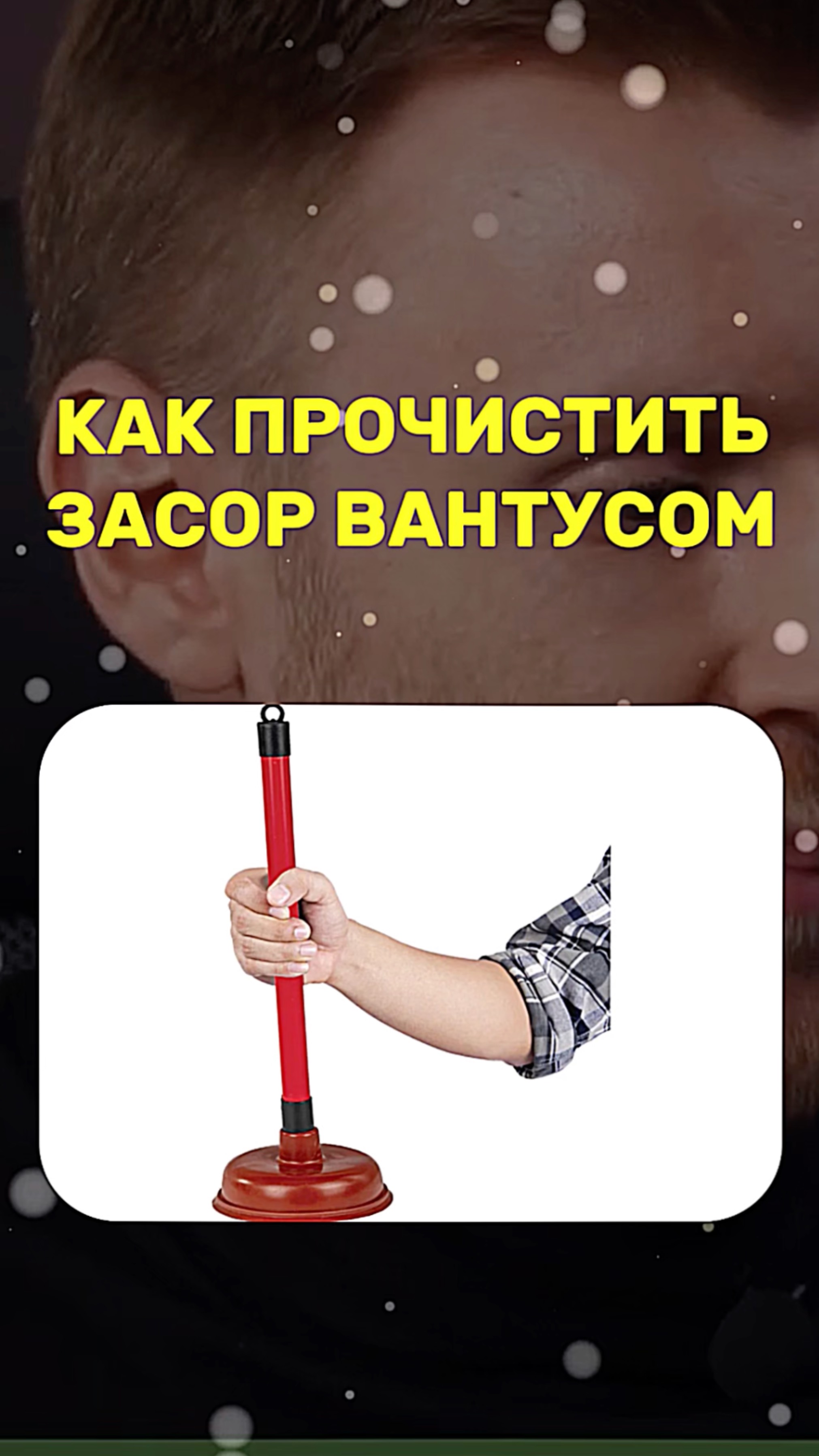 Как почистить засор вантусом смотреть онлайн