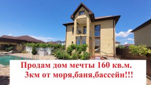 дом мечта 160 кв.м. в 3 км от моря ,баня, бассейн.