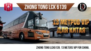 🚌 Автобус Zhongtong ROMANTIC 13 метров для Китая! . А совсем скоро и в России мы получим эти метры