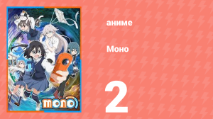 Моно 2 серия (аниме-сериал, 2025)