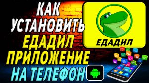 Как установить приложение Едадил