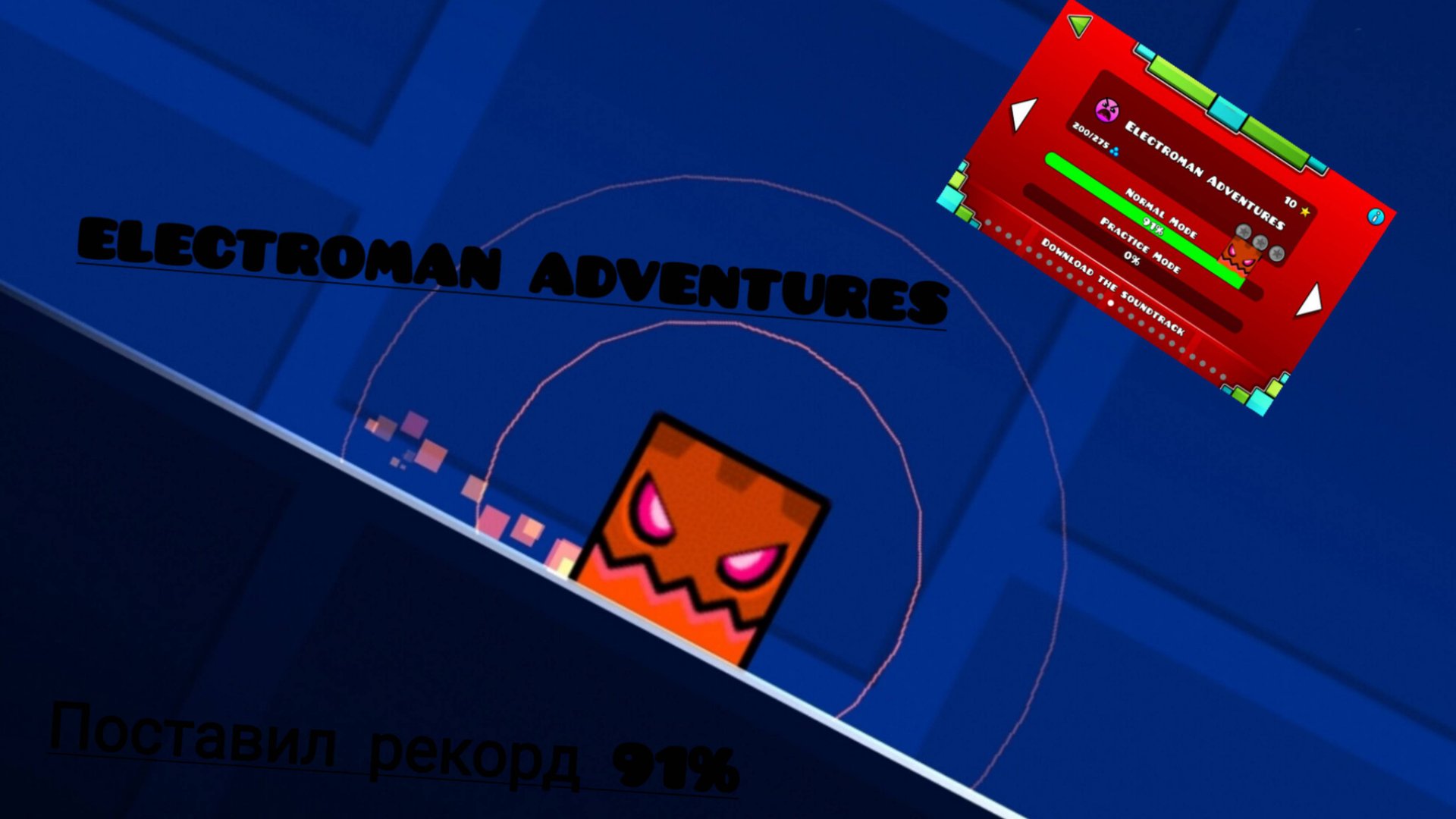 Поставил новый рекорд на ELECTROMAN ADVENTURES 91%