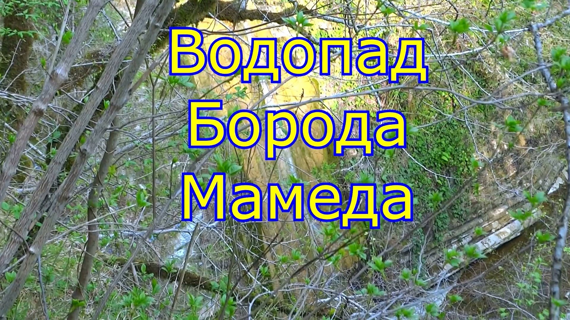 Водопад Борода Мамеда в Лазаревском. смотреть онлайн