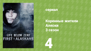 Коренные жители Аляски 3 сезон 4 серия «Уроки выживания» (документальный сериал, 2023)