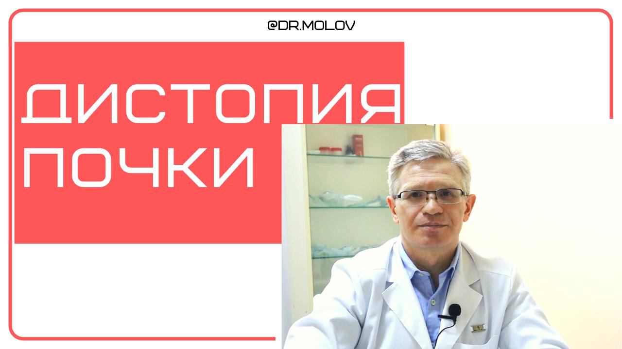 Дистопия правой почки