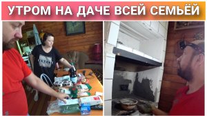 ВЛОГ! Выходные на даче всей семьёй😊/Обзор покупок/Привожу печку в порядок🔥/Простая жизнь Голдобины