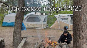 Ладожские шхеры 2025. Июнь #1