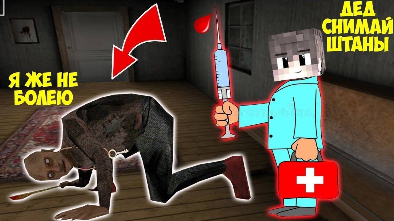 ХУЛИГАН КОЛЯ СДЕЛАЛ УКОЛ ДЕДУ ИЗ БАБКИ ГРЕННИ В МАЙНКРАФТ СМЕШНЫЕ МОМЕНТЫ GRANNY 3 SCP FNAF 9 смотреть онлайн