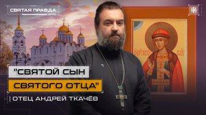 «Святой сын Святого отца»: День Благоверного Князя Глеба Владимирского — отец Андрей Ткачёв
