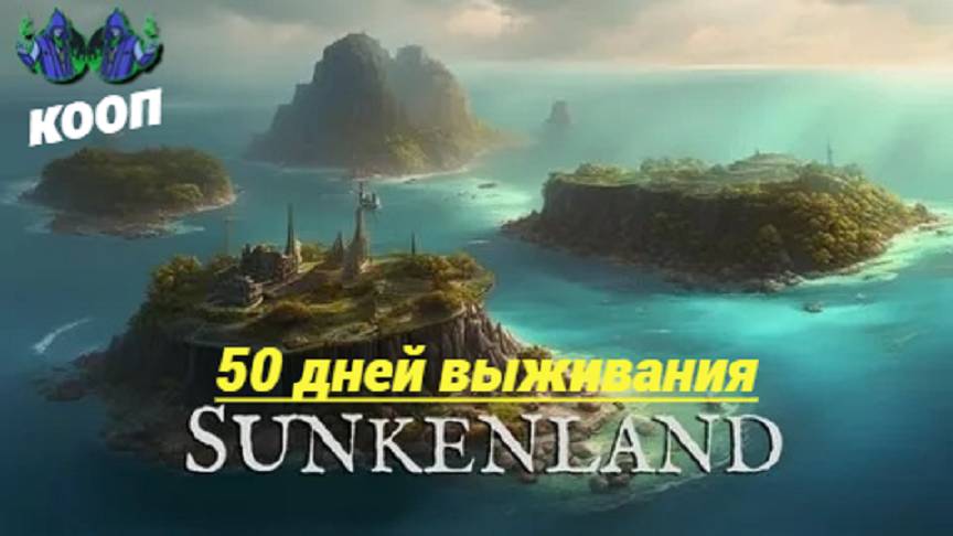 Sunkenland #10 - 50 дней в игре