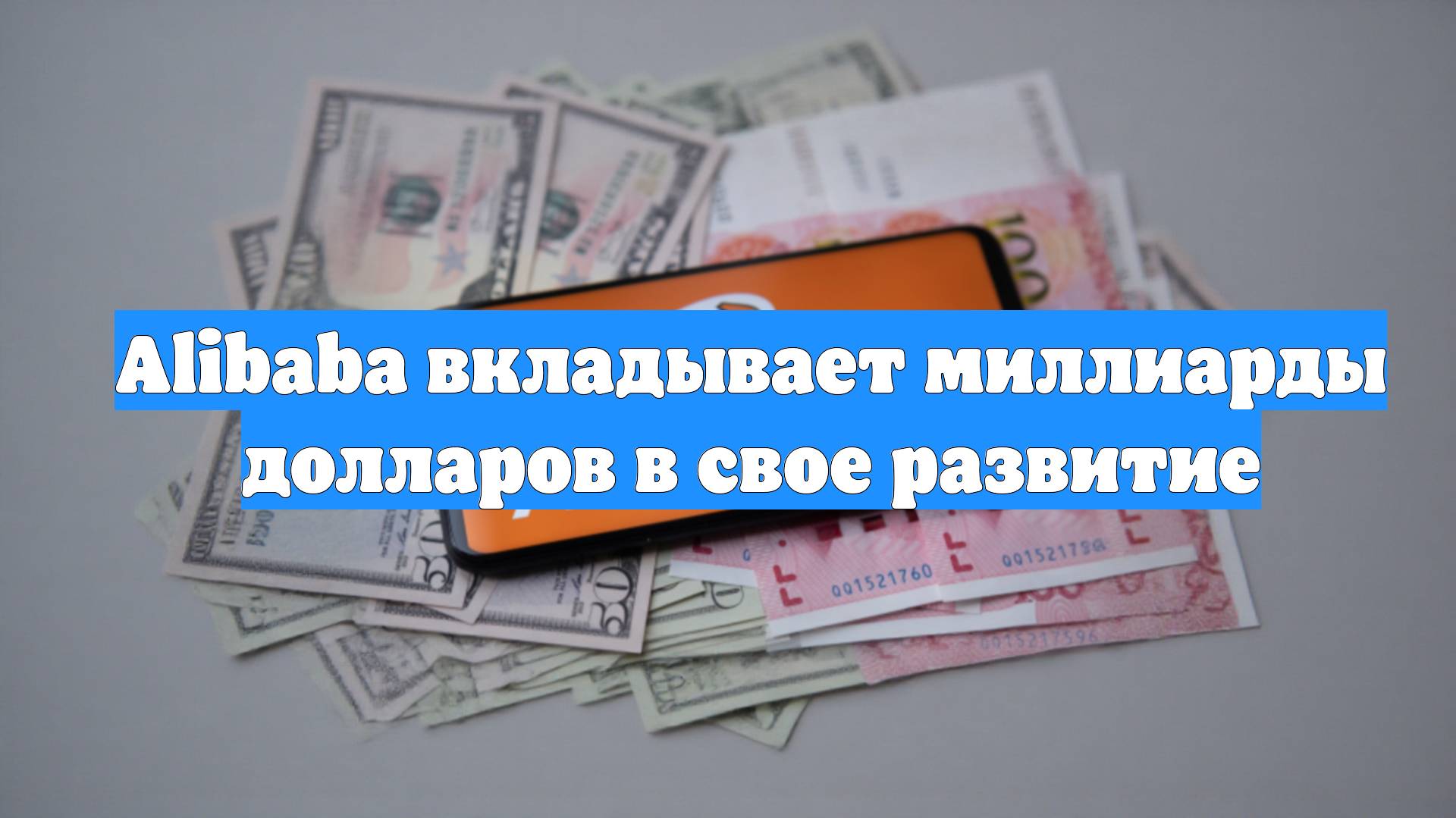 Alibaba вкладывает миллиарды долларов в свое развитие