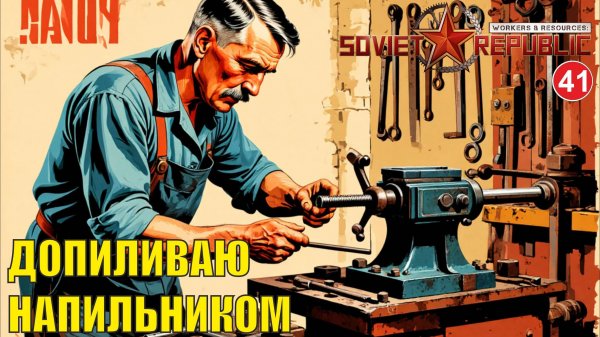 Workers & Resources:Soviet Republic - Допиливаю напильником