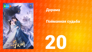 Пойманная судьба 1 сезон 20 серия