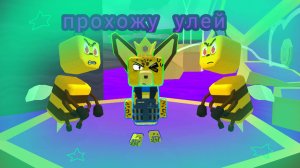 ⭐ПРОХОЖУ УЛЕЙ ⭐