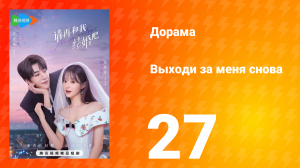 Женись на мне снова 1 сезон 27 серия