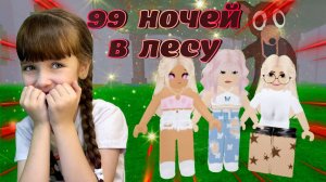 Roblox 99 НОЧЕЙ в ЛЕСУ #роблокс #roblox #99ночей