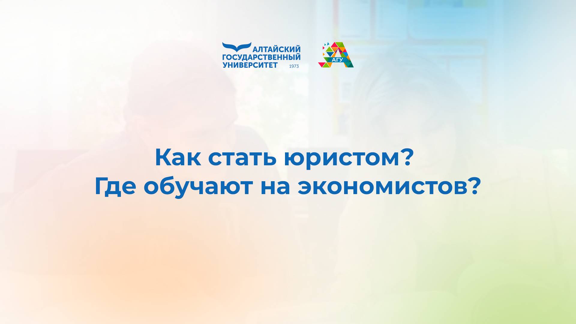 Алтайский государственный университет