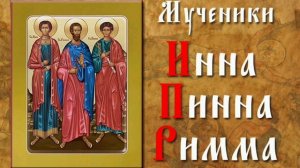 Мученики Инна, Пинна и Римма Новодунские