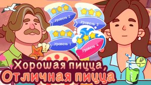Фестиваль костров 2025. Уровень 1,2,3,4. Хорошая пицца отличная пицца. Good pizza great pi
