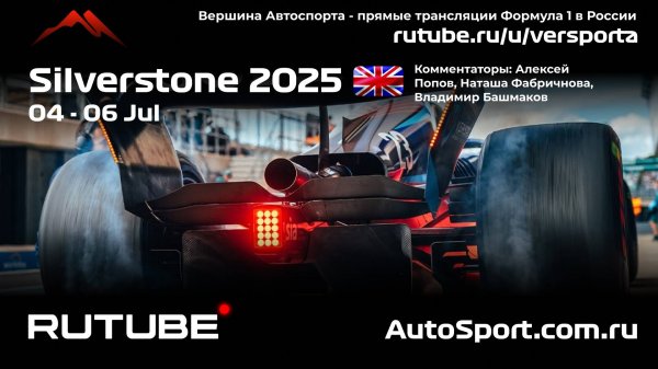 Ф1 ГОНКА ГООННККААААА Великобритания - 12 этап 2025 А. П. и Н. Ф. (Формула 1 - Ф1) Автогонки Гран Пр