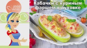 🥒 КАБАЧКИ С КУРИНЫМ ФАРШЕМ В ДУХОВКЕ — сочно и полезно!
