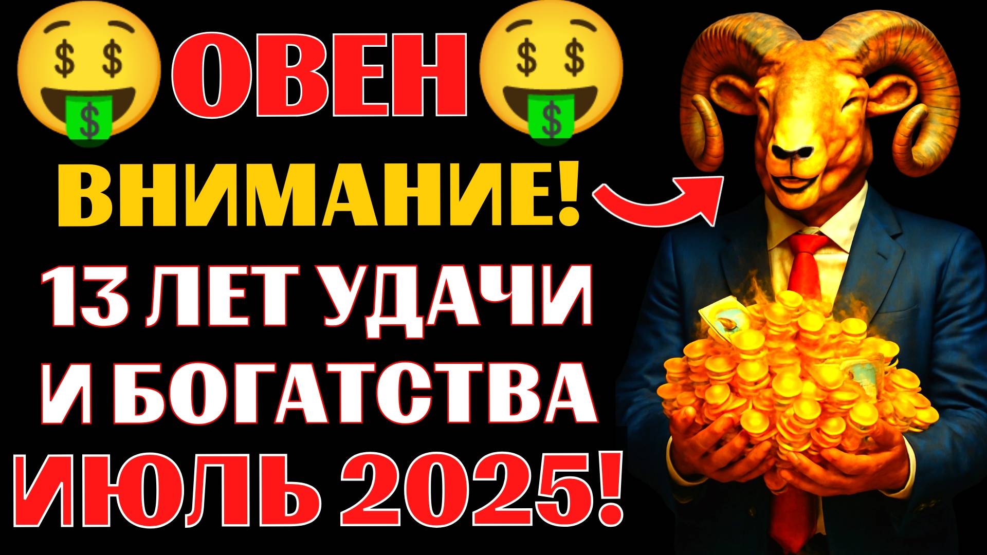 🤑🐏Овен, 13 лет удачи и богатства начнутся в июле 2025. 🔥Новолуние принесёт небывалую удачу. смотреть онлайн