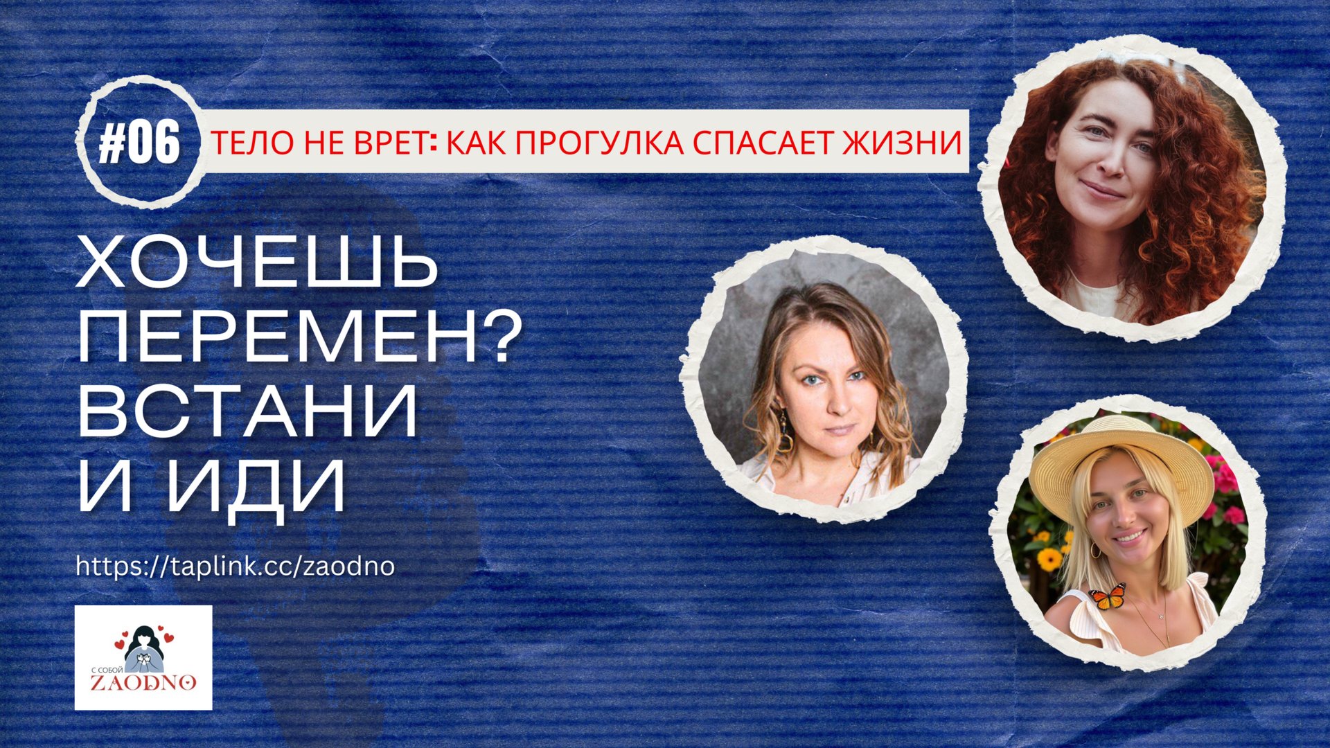 С СОБОЙ ЗАОДНО