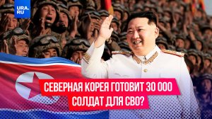 СМИ: Северная Корея готовит 30 000 солдат для поддержки СВО