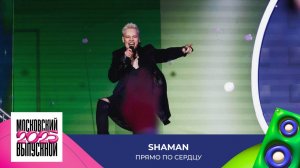 SHAMAN — Прямо по сердцу | МОСКОВСКИЙ ВЫПУСКНОЙ 2025