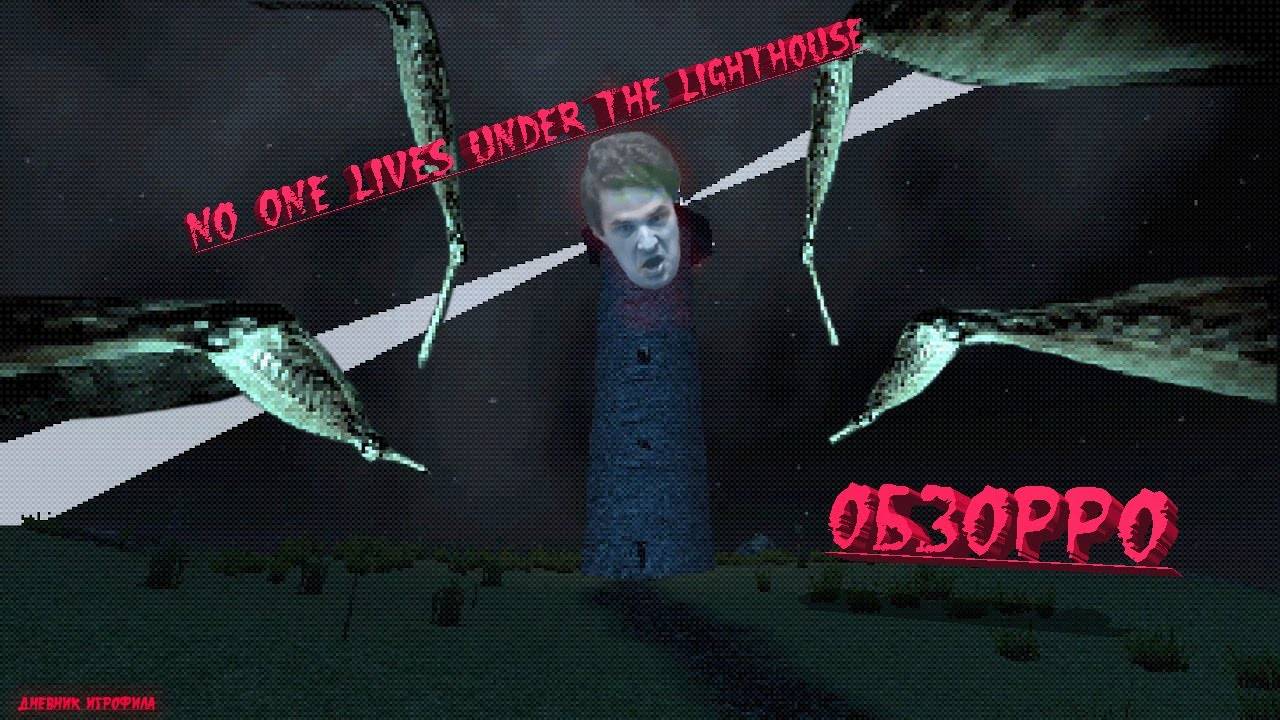 Обзорро ►Обзор No One Lives Under The Lighthouse  Director's Cut ►Объяснение смысла  Все концовки