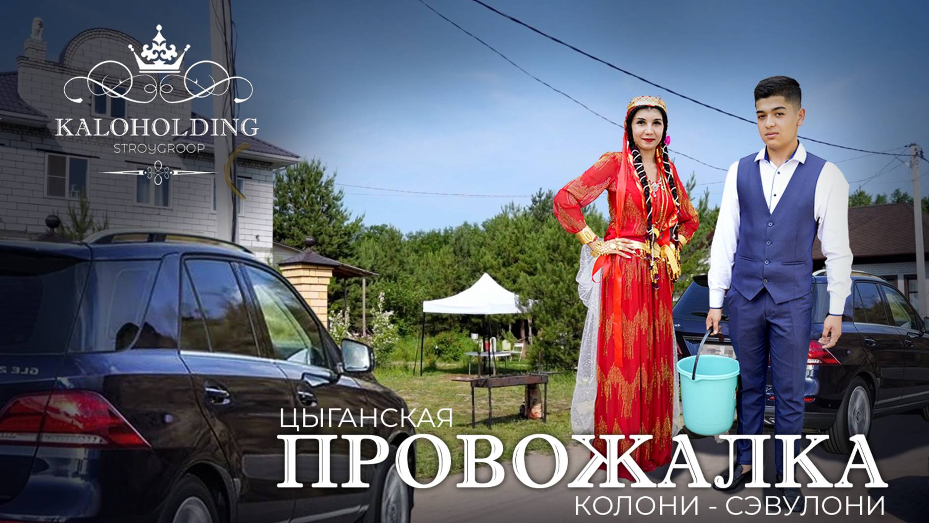 ЦЫГАНСКАЯ ПРОВОЖАЛКА МИЛОРДО И САМИРА смотреть онлайн