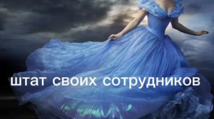 Золушка. Как выйти из состояния жертвы и созависимости. Эмоциональный интеллект.