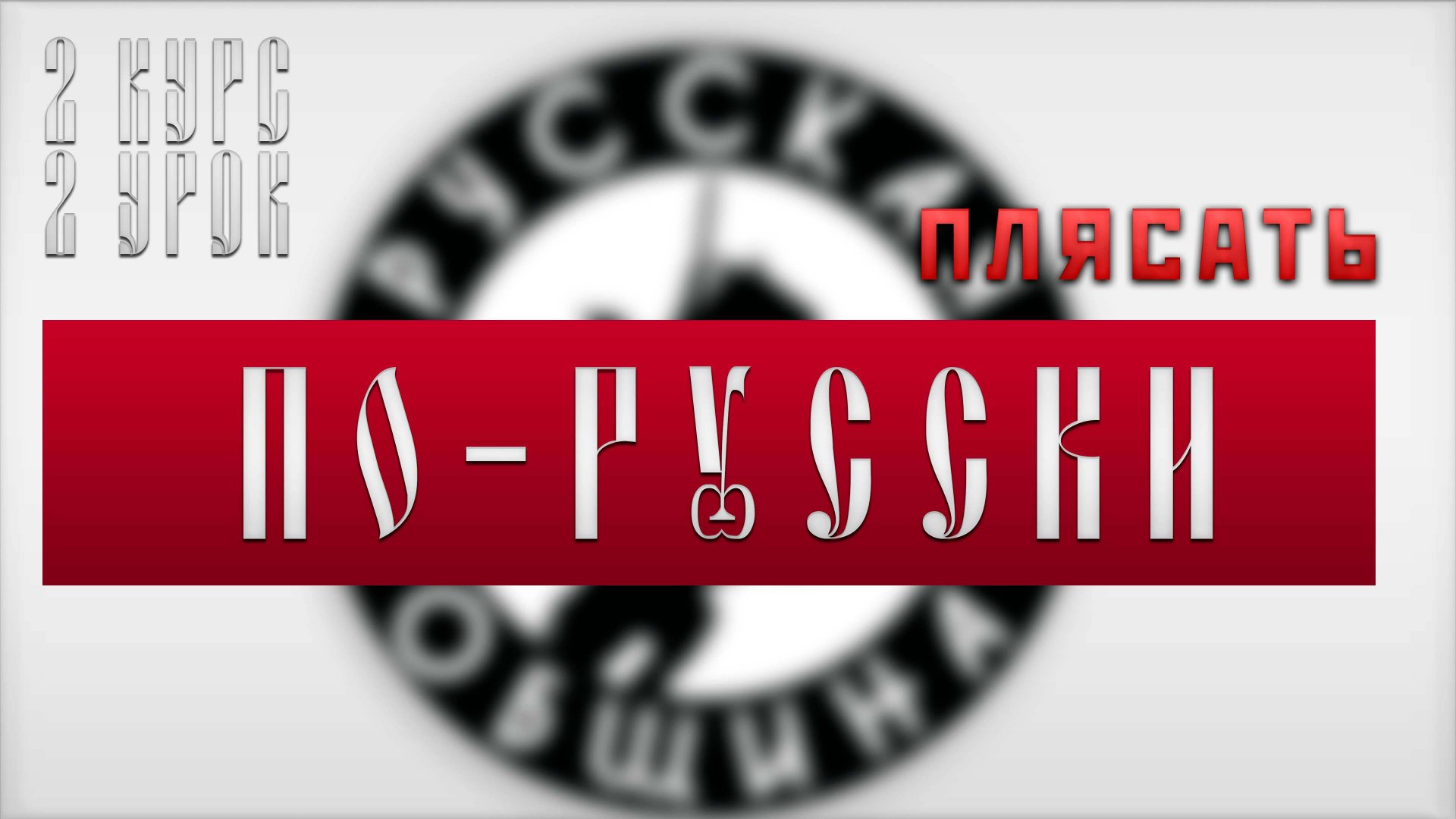 ПЛЯСАТЬ ПО-РУССКИ [2 КУРС/2 УРОК] ДЕНИС АНТИПОВ #русскаяобщина #важное #новости #россия смотреть онлайн