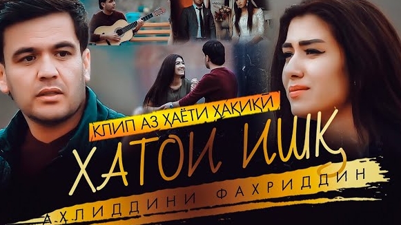 Кино Клип! Ахлиддини Фахриддин/Хатои Ишк. Klip! Ahliddini Fakhriddin New muzik2025 смотреть онлайн
