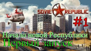 Workers & Resources: Soviet Republic - Строительство республики #1 (Первый запуск)
