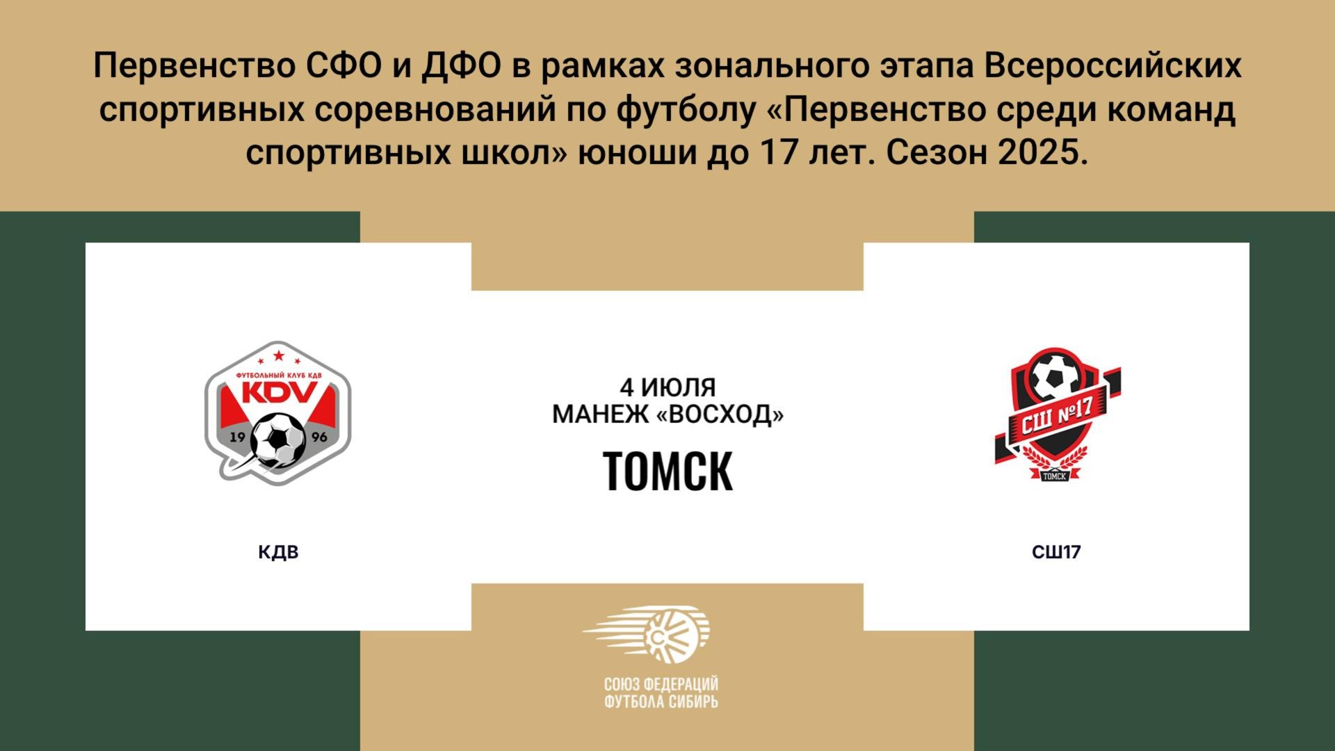 «КДВ» г. Томск - «СШ17» г. Томск. Первенство СФО и ДФО. Мальчики до 17 лет.
