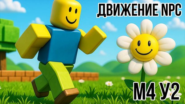 Roblox Studio. Модуль 4. Урок 2. Передвижение NPC.