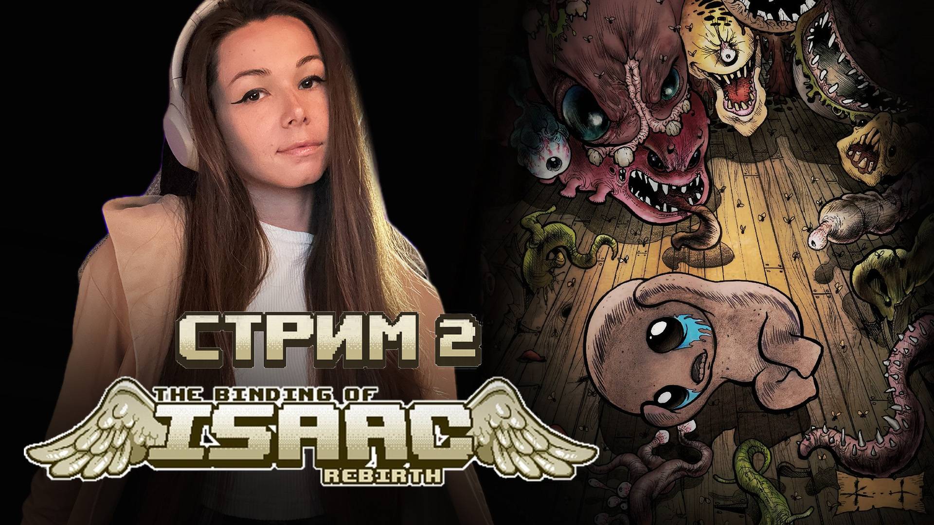 The Binding Of Isaac Rebirth | Стрим 2 | #девушкастримит  #thebindingofisaac  #isaac #stream #twitch