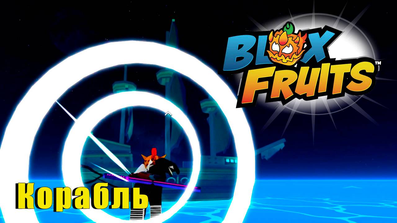 🍉Blox Fruits - Сменил ФРУКТ! #roblox #роблокс #анимеигра #bloxfruits смотреть онлайн