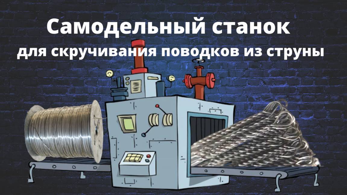 Самодельный станок для скручивания поводков из струны. Как сделать поводок из Раменской струны смотреть онлайн