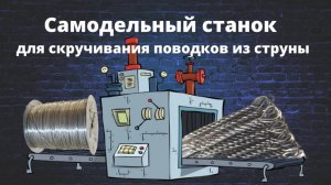 Самодельный станок для скручивания поводков из струны. Как сделать поводок из Раменской струны