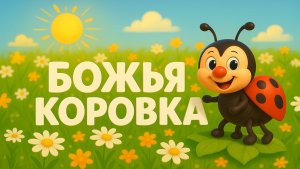 Божья коровка. Детская песня.