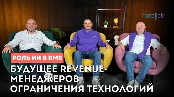 RMS c ИИ против Revenue-менеджера: кто победит? Будущее технологий управления доходами в отелях