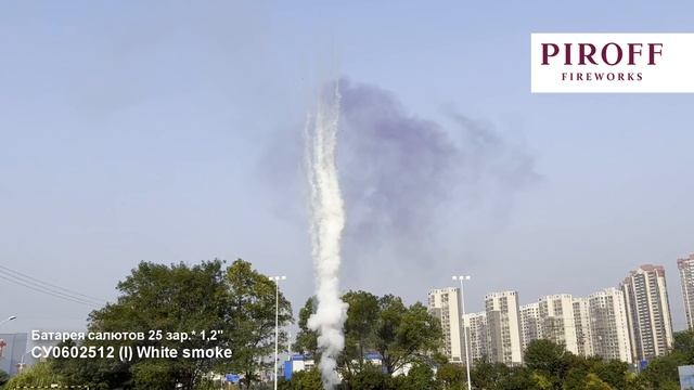СУ0602512 Батарея салютов дневная White smoke (I), (1,2 х 25), 14 смотреть онлайн