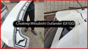 Спойлер mitsubishi outlander 3