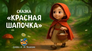 Красная Шапочка — сказка для детей | Сказки от Лу Кошкина