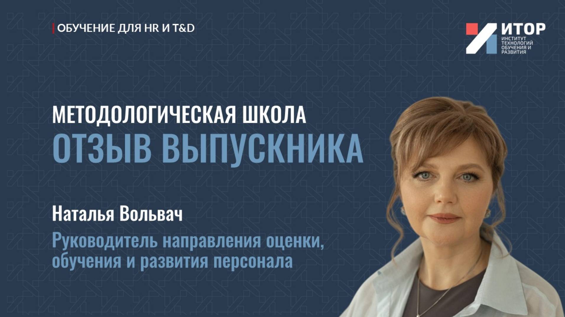 Отзыв выпускника | Методологическая школа | 2025 | АНО ДПО ИТОР