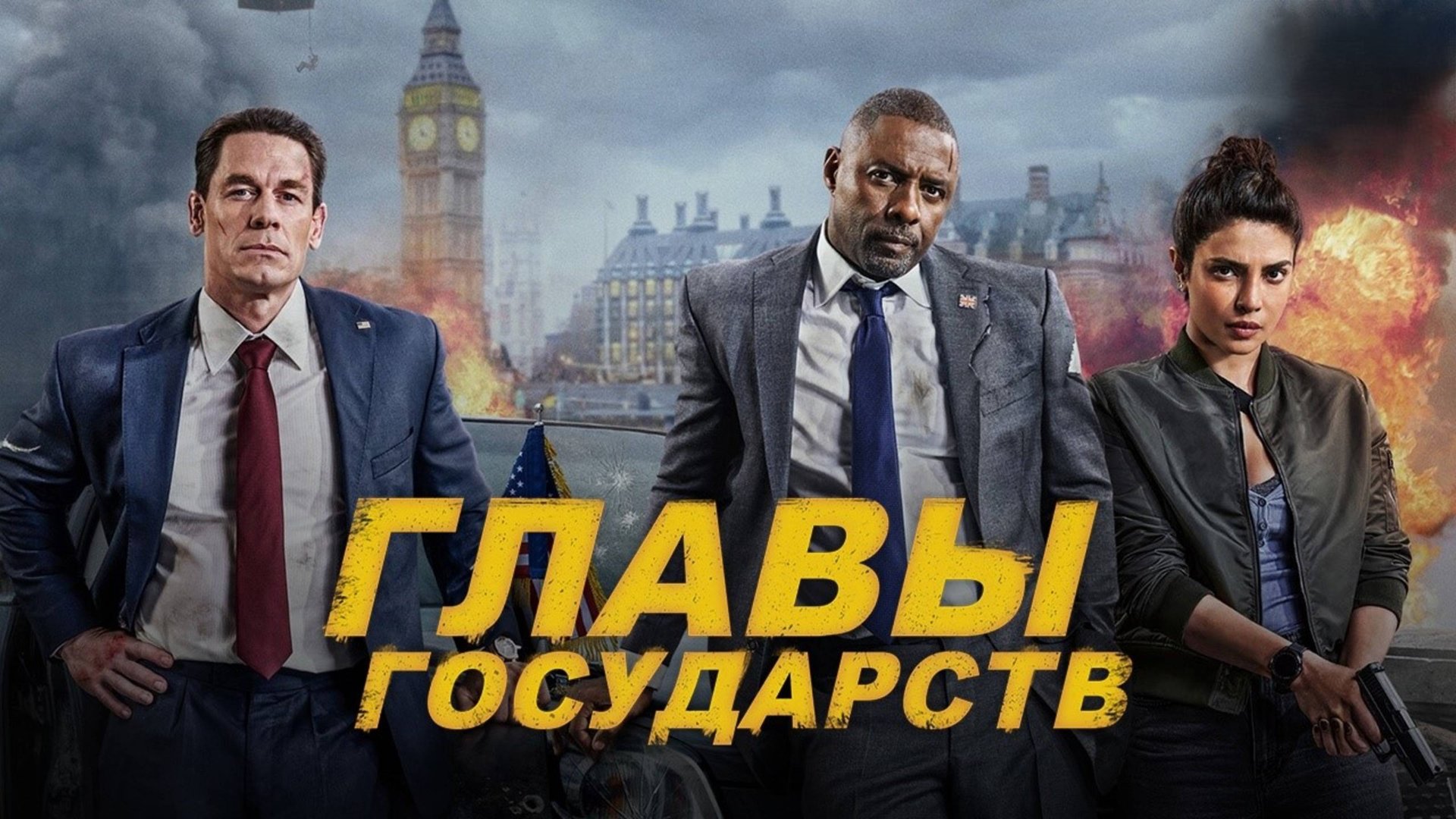 Главы государств | Heads of State (2025) смотреть онлайн